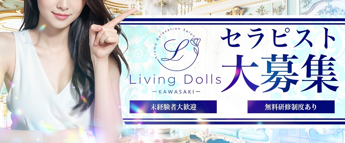 川崎メンズエステ「Living dolls（リビング ドールズ）川崎」求人情報